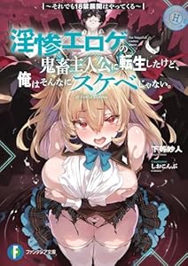 淫惨エロゲの鬼畜主人公に転生したけど、俺はそんなにスケベじゃない。 〜それでも18禁展開はやってくる〜（1）