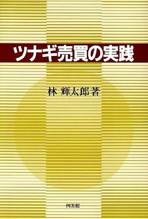 マンガ 相場の神様 本間宗久翁秘録―酒田罫線法の源流 | 林 輝太郎, 森