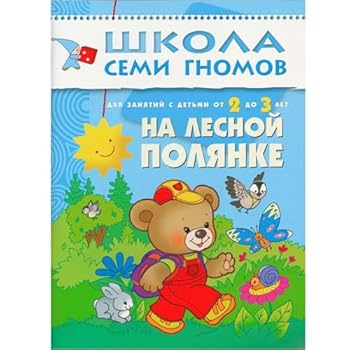 Paperback Na Lesnoi Polyanke (In the Meadow): an activity book for little children (in Russian language) [Russian] Book