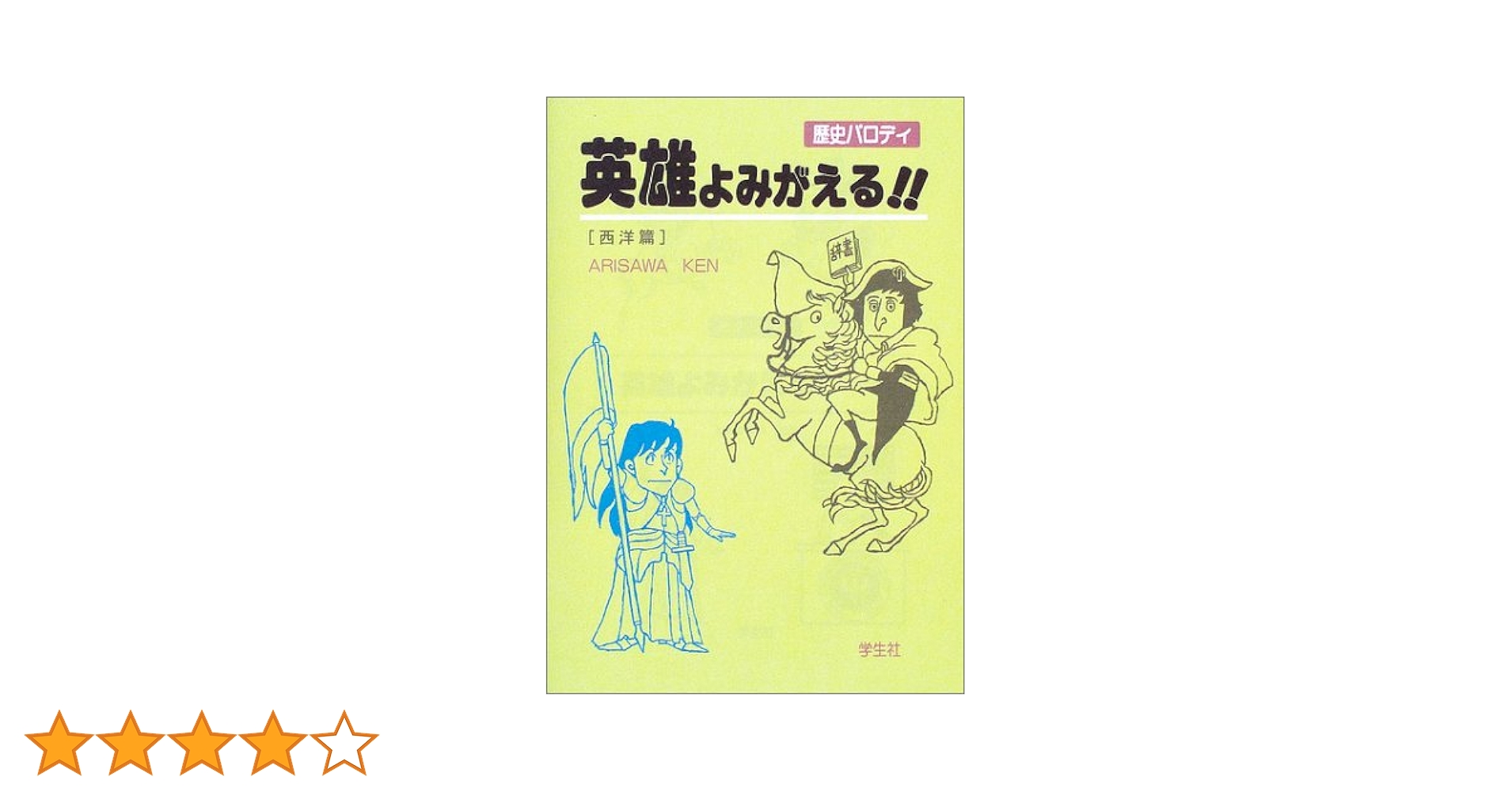 【中古】 英雄よみがえる！ 歴史パロディ 西洋篇/学生社/ＡｒｉｓａｗａＫｅｎ 歴史パロディ英雄よみがえる! 西洋篇 | ARISAWA KEN |本 | 通販