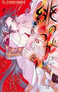 緋のつがい（１） (フラワーコミックス)