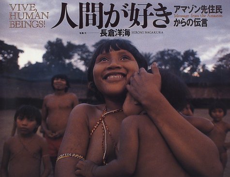 オライリー 無料電子書籍 人間が好き―アマゾン先住民からの伝言 バイ
