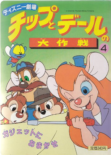 チップとデールの大作戦 4 ディズニー劇場 ガジェットにおまかせ 講談社のテレビ絵本 本 通販 Amazon