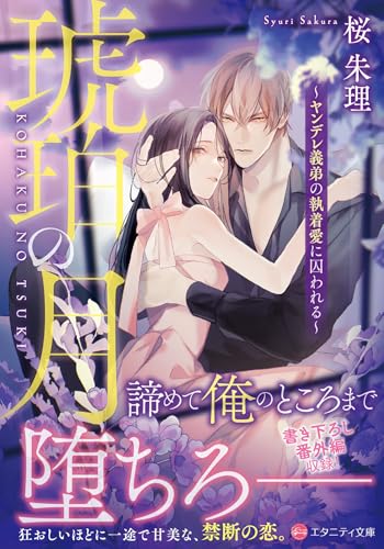 琥珀の月~ヤンデレ義弟の執着愛に囚われる~ (エタニティ文庫)