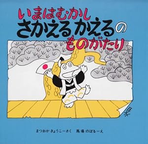 いまはむかし さかえるかえるのものがたり 感想 レビュー 読書メーター