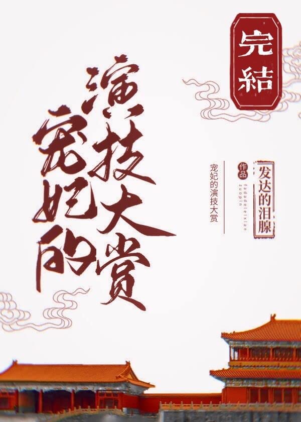 宠妃的演技大赏 (Chinese Edition)