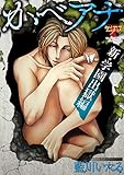 かベアナ 新・学園出獄編【コミックス版】 (ウォー!コミックス;ピアスシリーズ)
