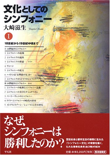 文化としてのシンフォニー(1)18世紀から19世紀中頃まで  大崎滋生 なぜ、シンフォニーは勝利したのか?