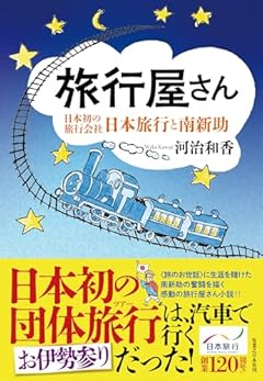 旅行屋さん　日本初の旅行会社・日本旅行と南新助