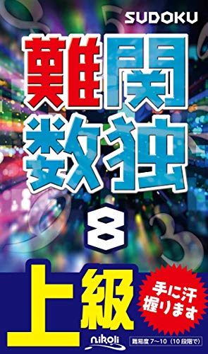 楽天 無料電子書籍 難関数独8 バイ