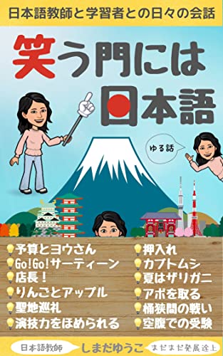 Warau kadoniwa Nihongo: Daily conversations between Japanese language teachers and learners (Japanese Edition)