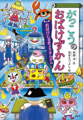 がっこうのおばけずかん　おばけじゅぎょうさんかん (どうわがいっぱい)