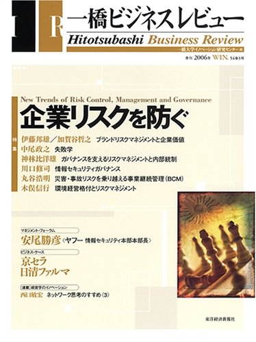 一橋ビジネスレビュー (54巻3号(2006年WIN.))