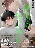 探偵は闇に潜む＜新装版＞ (ジュリアンノベルス)