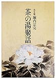 茶の湯聚話