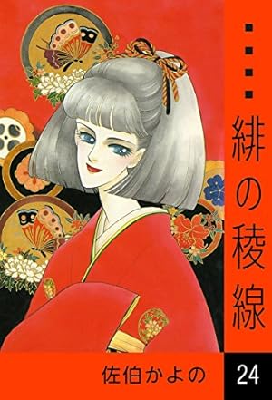 【中古】 緋の稜線（25） Amazon.co.jp: 緋の稜線 （25） eBook : 佐伯かよの: Kindleストア