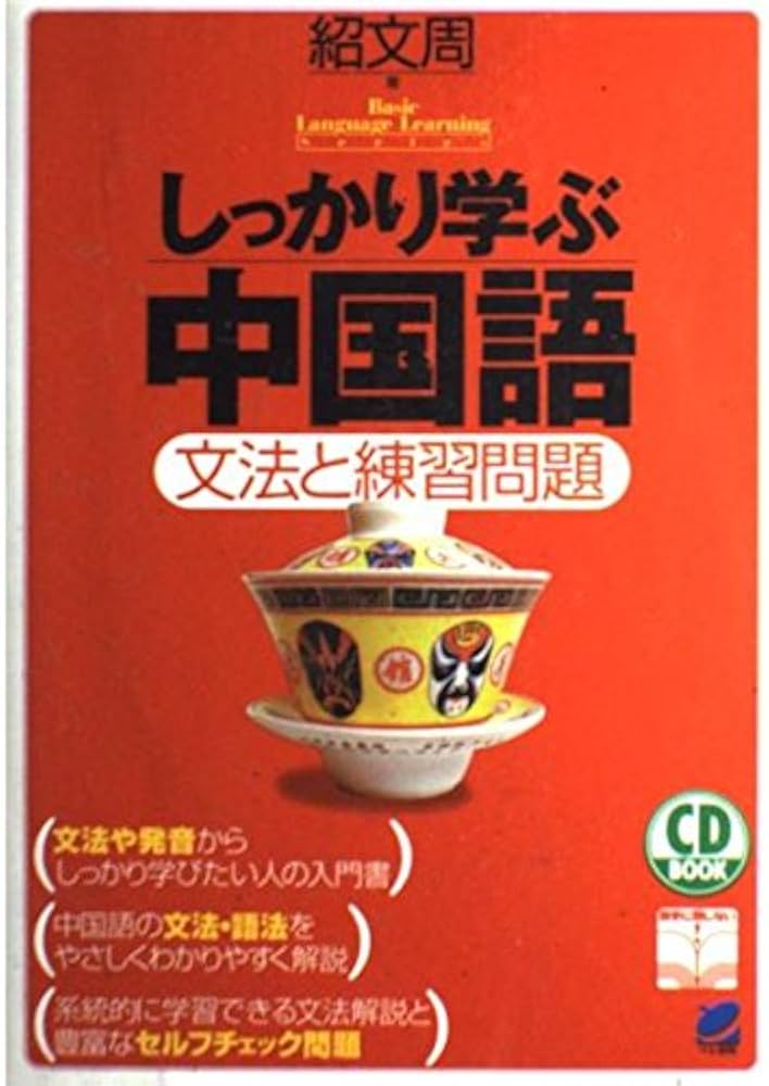 Amazon.co.jp: しっかり学ぶ中国語: 文法と練習問題 (CD BOOK) : 紹 文