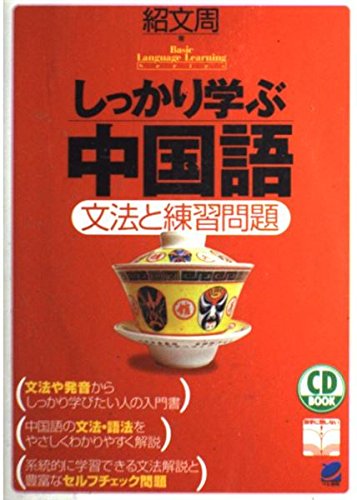 しっかり学ぶ中国語: 文法と練習問題 (CD BOOK) | 紹 文周 |本 | 通販