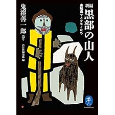 ヤマケイ文庫 新編 黒部の山人 山賊鬼サとケモノたちの表紙