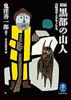 【本日のみ】初版　源流の記憶 「黒部の山賊」と開拓時代 伊藤正一写真集 伊藤正一写真集 源流の記憶 「黒部の山賊」と開拓時代 | 伊藤 正