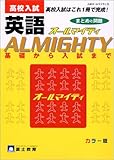 3685円「高校入試英語オールマイティ カラー版 (入試オールマイティ3)」