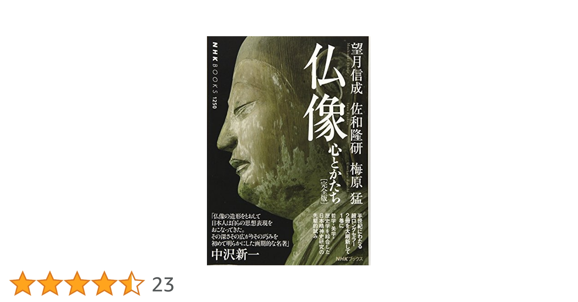仏像の起源に学ぶ性と死 仏像の起源に学ぶ性と死 | 田辺 勝美 |本 | 通販 | Amazon
