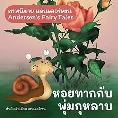 Couverture de เทพนิยายแอนเดอร์เซน หอยทากกับพุ่มกุหลาบ [Andersen's Fairy Tales: The Snail and the Rose-Tree]