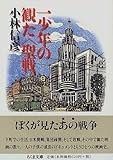 一少年の観た「聖戦」 (ちくま文庫)