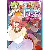 異種族レビュアーズコミックアンソロジー ~ダークネス~ 2 (ドラゴンコミックスエイジ)