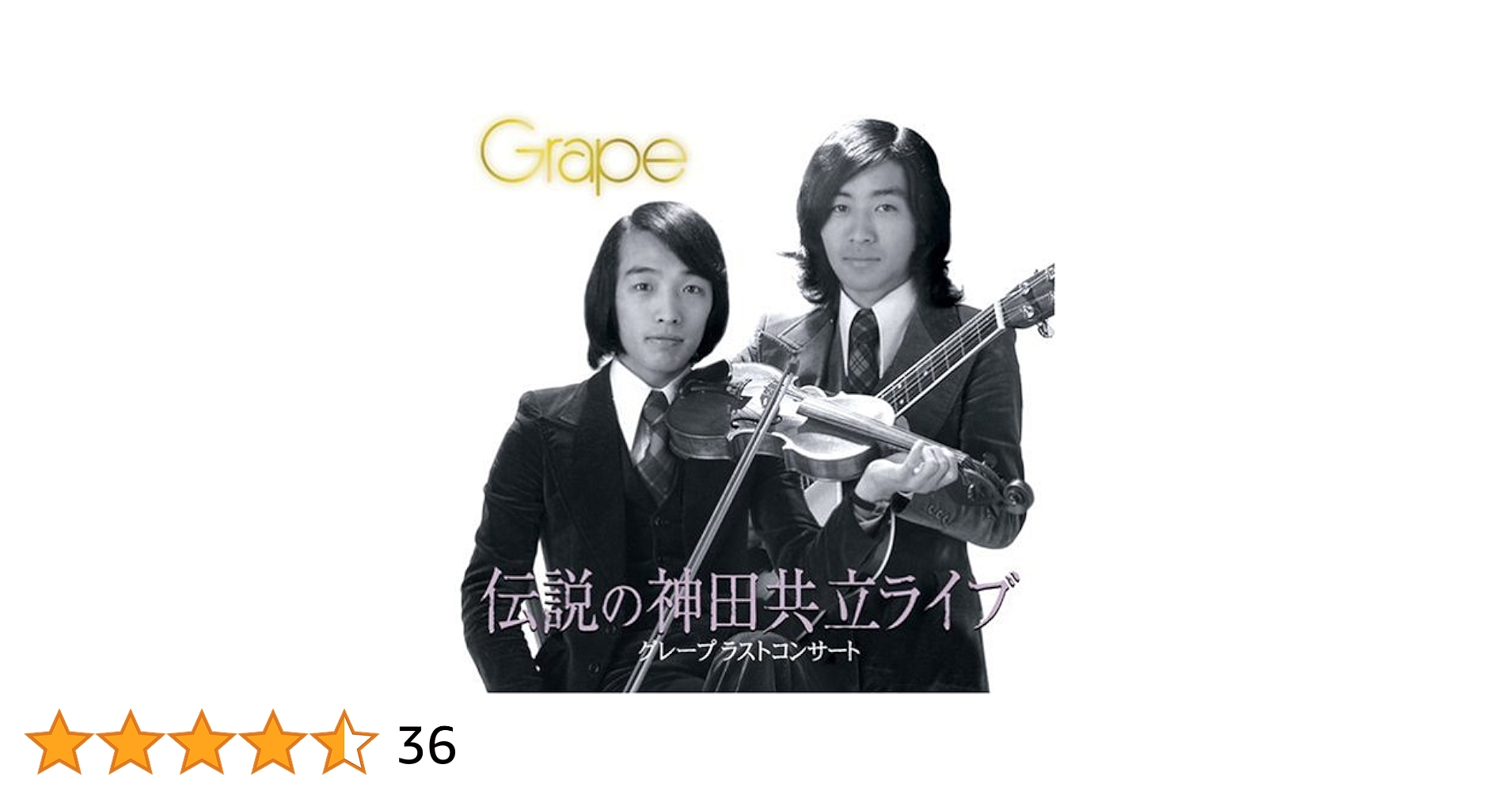 「伝説の神田共立ライブ CD」& 「グレープ/ラストコンサートDVD」 Amazon.co.jp: グレープラストコンサート・伝説の神田共立ライブ