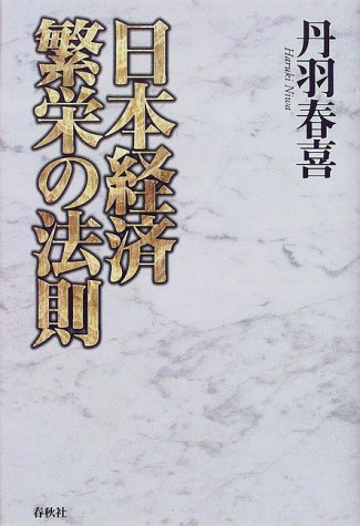 日本経済繁栄の法則