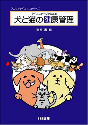 ライフステージからみた犬と猫の健康管理(アニマルサイエンスシリーズ