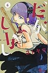だがしかし (6) (少年サンデーコミックス)