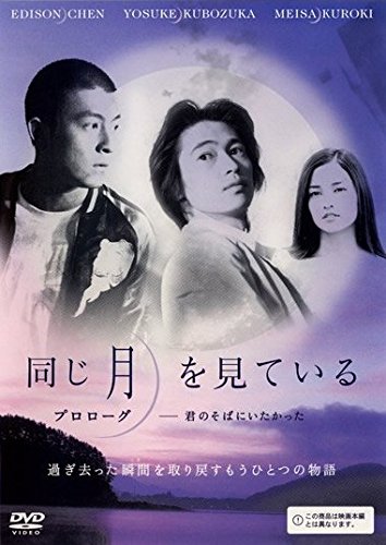 同じ月を見ている プロローグ-君のそばにいたかった [レンタル落ち]