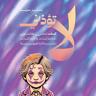 لا تؤذني cover art
