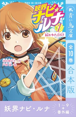 妖界ナビ・ルナ1~9+番外編 全10巻合本版 (講談社青い鳥文庫)