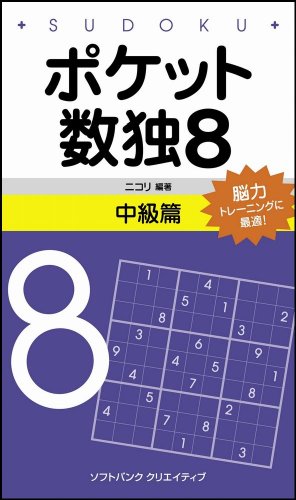 無料電子書籍アプリ ポケット数独8 中級篇 バイ