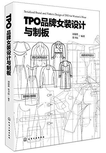TPO品牌女装设计与制板