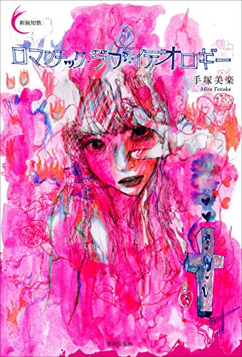 楽天 無料電子書籍 ロマンチック・ラブ・イデオロギー (新鋭短歌シリーズ51) バイ