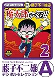 魔太郎がくる!!(2) (藤子不二雄(A)デジタルセレクション)