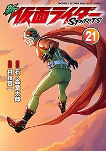 新　仮面ライダーＳＰＩＲＩＴＳ（２１） (月刊少年マガジンコミックス)