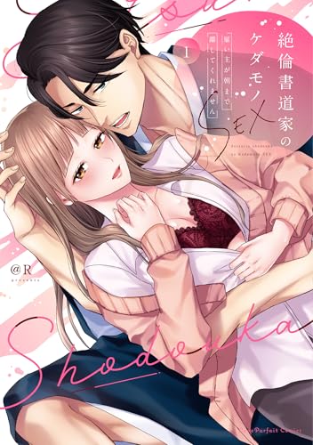 絶倫書道家のケダモノSEX~雇い主が朝まで離してくれません【単行本版】(1)【電子限定描き下ろし付き】 (ラブパルフェコミックス)