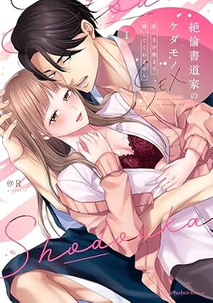 Amazon.co.jp: 復縁なんていたしません！ 4【電子限定漫画付き】 復縁