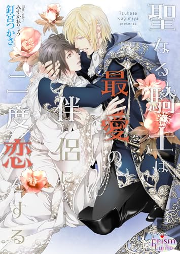 聖なる騎士は最愛の伴侶に二度恋をする【電子限定特典付】【イラスト入り】 (プリズム文庫)