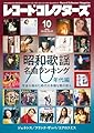 レコード・コレクターズ 2025年 10月号