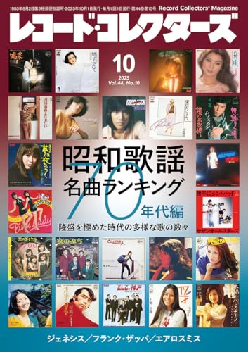 レコード・コレクターズ 2025年 10月号のサムネイル