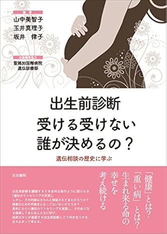 出生前診断 受ける受けない誰が決めるの?ーー遺伝相談の歴史に学ぶ