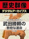 ＜武田勝頼と戦国時代＞武田勝頼の数奇な運命 (歴史群像デジタルアーカイブス)
