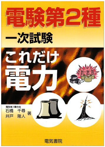 無料電子書籍アプリ これだけ電力 (電験第2種一次試験これだけシリーズ) バイ