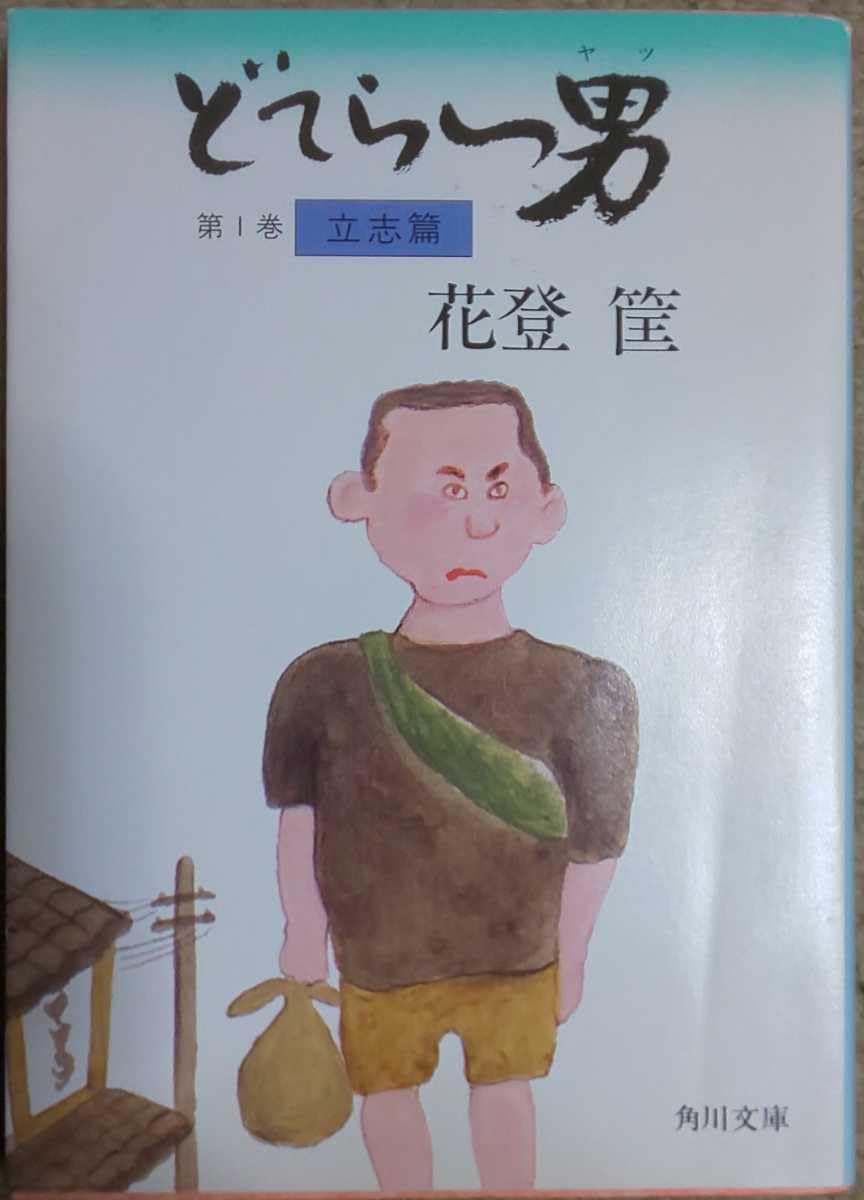 Amazon.co.jp: 花登筺『どてらい男(ヤツ)』第1巻 立志篇(角川